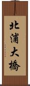 北浦大橋 Scroll