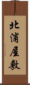 北浦屋敷 Scroll