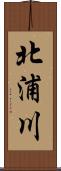 北浦川 Scroll