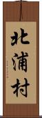 北浦村 Scroll