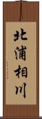 北浦相川 Scroll