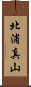 北浦真山 Scroll