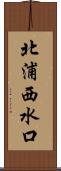 北浦西水口 Scroll