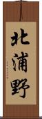 北浦野 Scroll