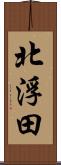 北浮田 Scroll