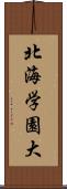 北海学園大 Scroll
