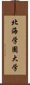 北海学園大学 Scroll