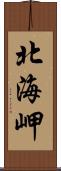 北海岬 Scroll