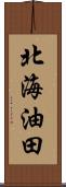 北海油田 Scroll