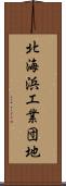 北海浜工業団地 Scroll
