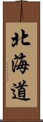 北海道 Scroll