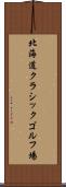 北海道クラシックゴルフ場 Scroll
