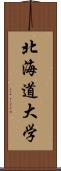 北海道大学 Scroll