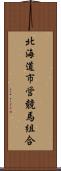 北海道市営競馬組合 Scroll