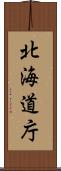北海道庁 Scroll