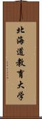 北海道教育大学 Scroll