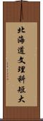 北海道文理科短大 Scroll