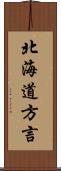 北海道方言 Scroll