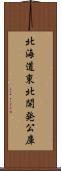 北海道東北開発公庫 Scroll