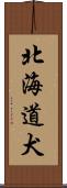 北海道犬 Scroll