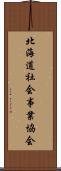 北海道社会事業協会 Scroll