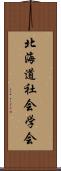北海道社会学会 Scroll