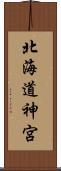 北海道神宮 Scroll
