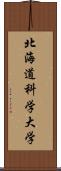 北海道科学大学 Scroll
