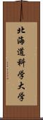 北海道科学大学 Scroll