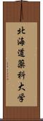 北海道薬科大学 Scroll