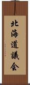 北海道議会 Scroll