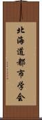 北海道都市学会 Scroll