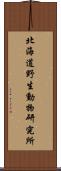北海道野生動物研究所 Scroll