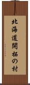 北海道開拓の村 Scroll