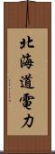 北海道電力 Scroll