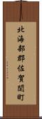 北海部郡佐賀関町 Scroll