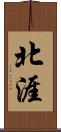 北涯 Scroll