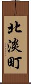 北淡町 Scroll