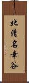 北清名幸谷 Scroll