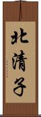 北清子 Scroll