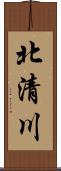 北清川 Scroll