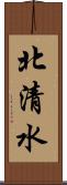 北清水 Scroll