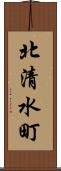 北清水町 Scroll