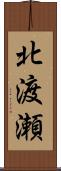 北渡瀬 Scroll