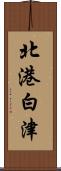 北港白津 Scroll