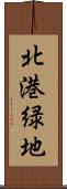 北港緑地 Scroll