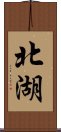 北湖 Scroll