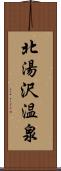 北湯沢温泉 Scroll