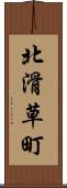 北滑草町 Scroll