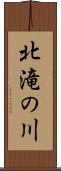 北滝の川 Scroll